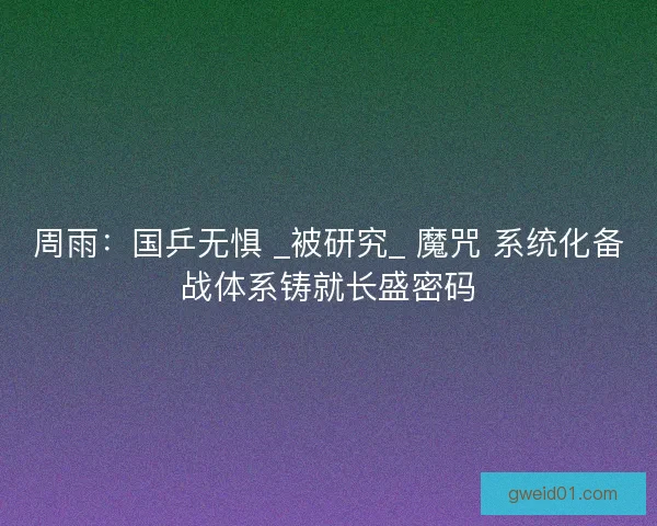 周雨：国乒无惧 _被研究_ 魔咒 系统化备战体系铸就长盛密码